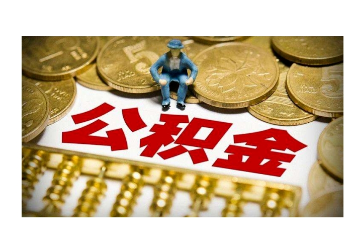 深圳辞职取公积金需要什么？离职提取条件与线上办理全攻略，轻松搞定账户余额