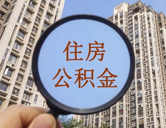 深圳公积金封存多久才能取？离职后提取条件与线上办理全攻略