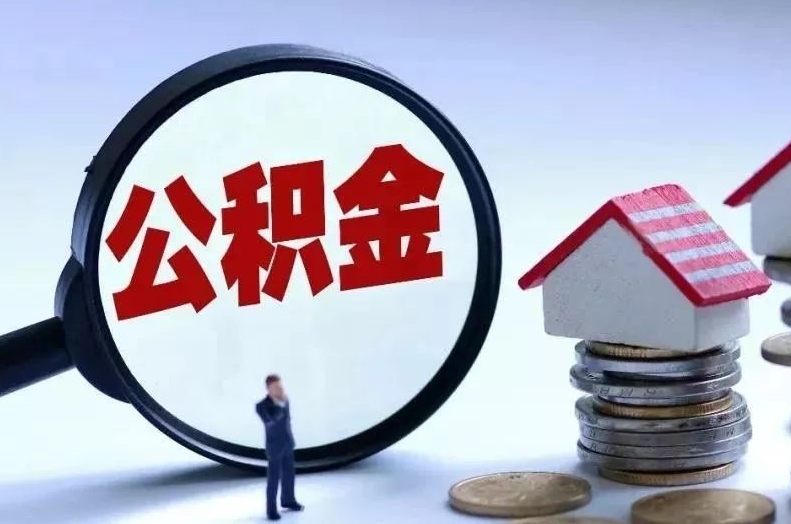 深圳贷款房取公积金需要什么手续？一文详解提取条件、材料与流程
