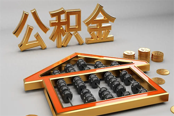 深圳贷款房取公积金需要什么手续？一文详解提取条件、材料与流程