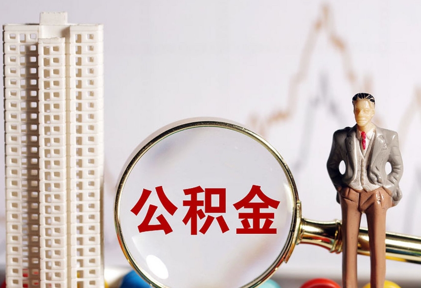 深圳公积金被提取销户了怎么办？别慌！手把手教你销户后账户状态查询、资金到账确认及后续规划全攻略
