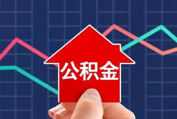 深圳市取出公积金流程全攻略：线上线下一键办理，轻松解决住房资金需求