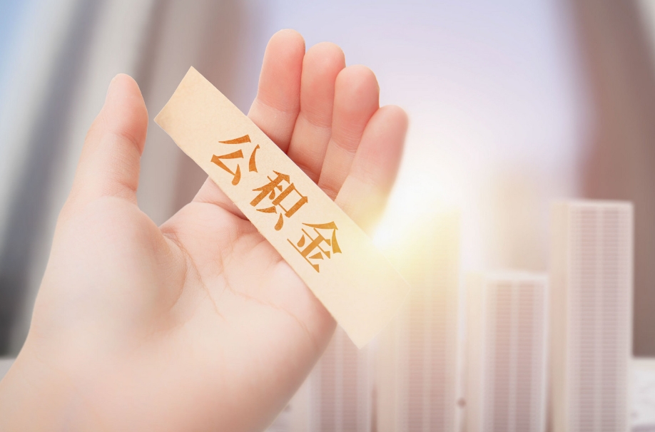 深圳离职了公积金可以提出来吗？一文详解提取条件与线上办理全流程，轻松搞定离职公积金提取