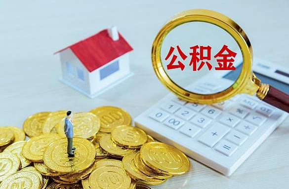 深圳公积金每月对冲后余额还能提取吗？一文详解提取条件与操作流程
