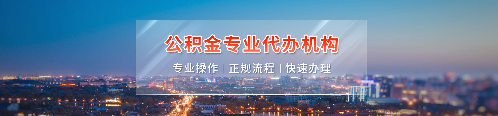 深圳代取公积金联系方式_深圳代办封存公积金_深圳公积金中介代提取_深圳公积金专业代办富立封存公司