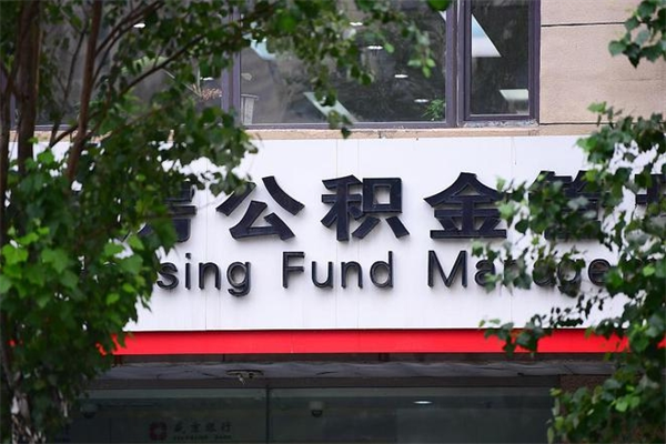 深圳北公积金提取全攻略：轻松在线办理，快速解决住房资金需求