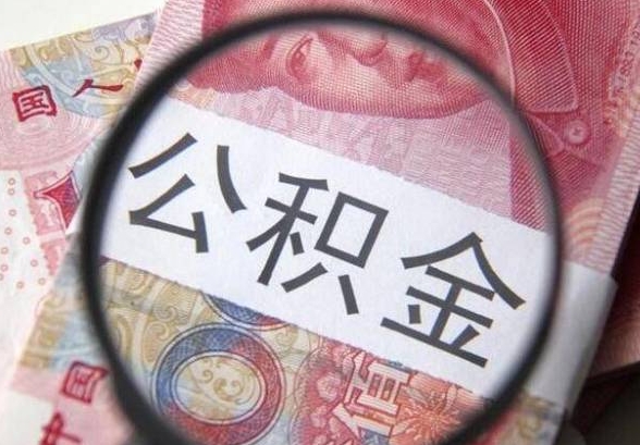 广州公积金提取能全额拿吗？一文讲透提取规则与条件